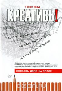 Креативь! Поставь идеи на поток_0.jpg